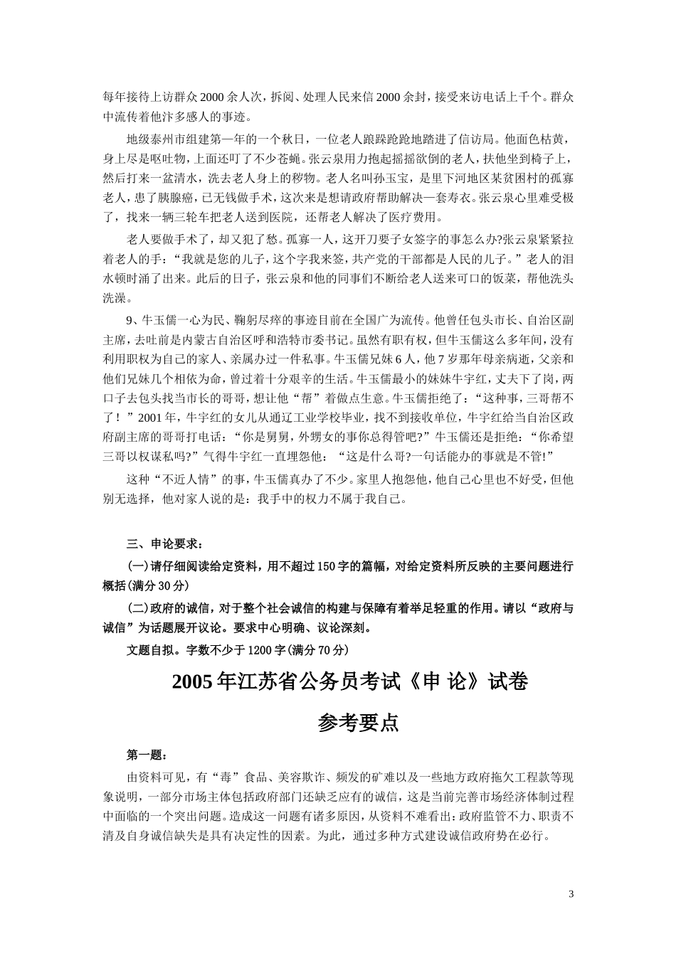 2005年江苏公务员考试《申论》真题及解析.doc_第3页