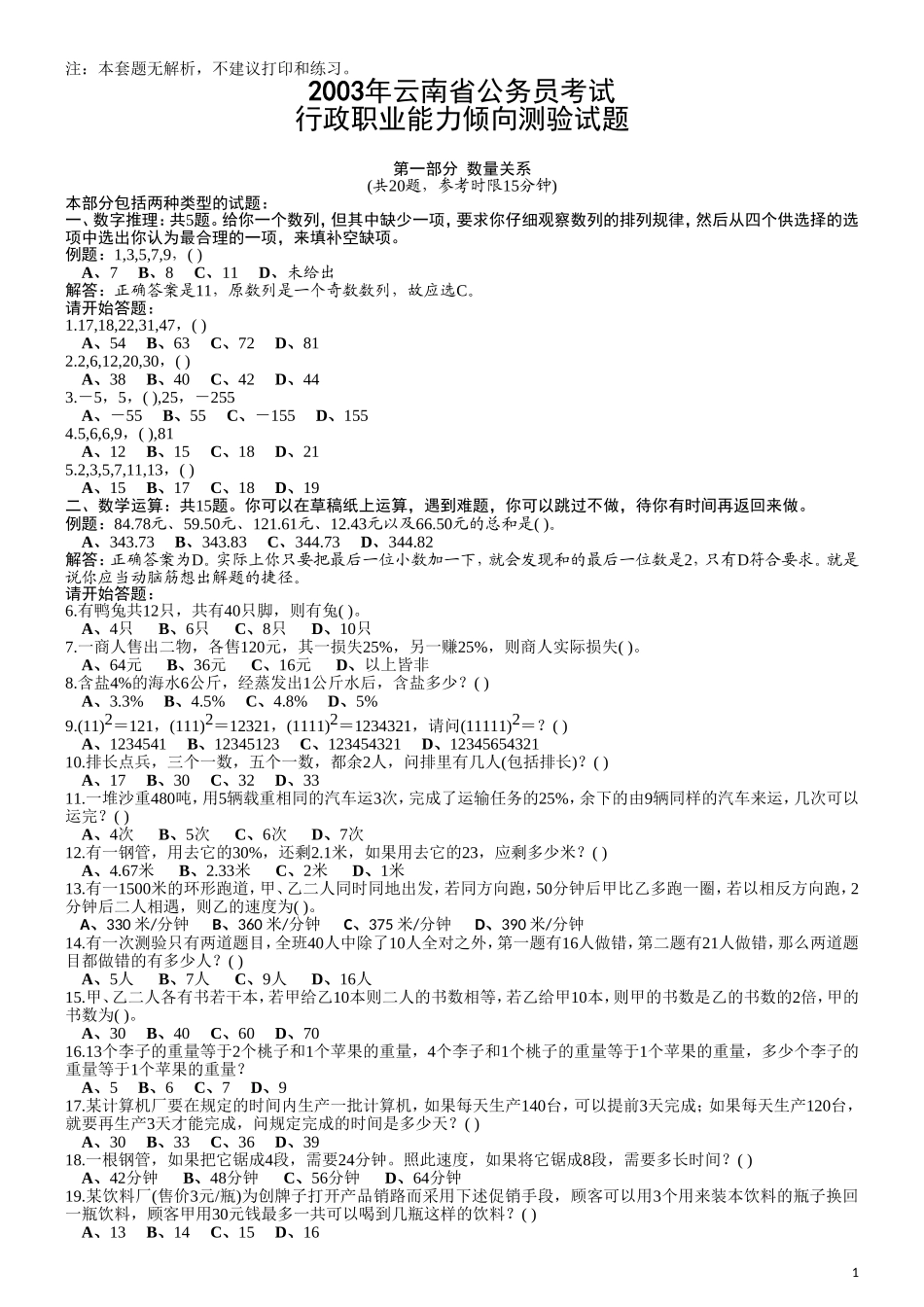 2003年云南省公务员考试《行测》真题及答案（无解析不建议打印和练习）.doc_第1页