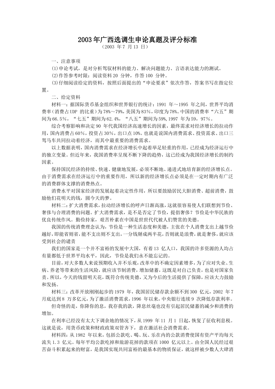 2003年广西选调生申论真题及评分标准.doc_第1页
