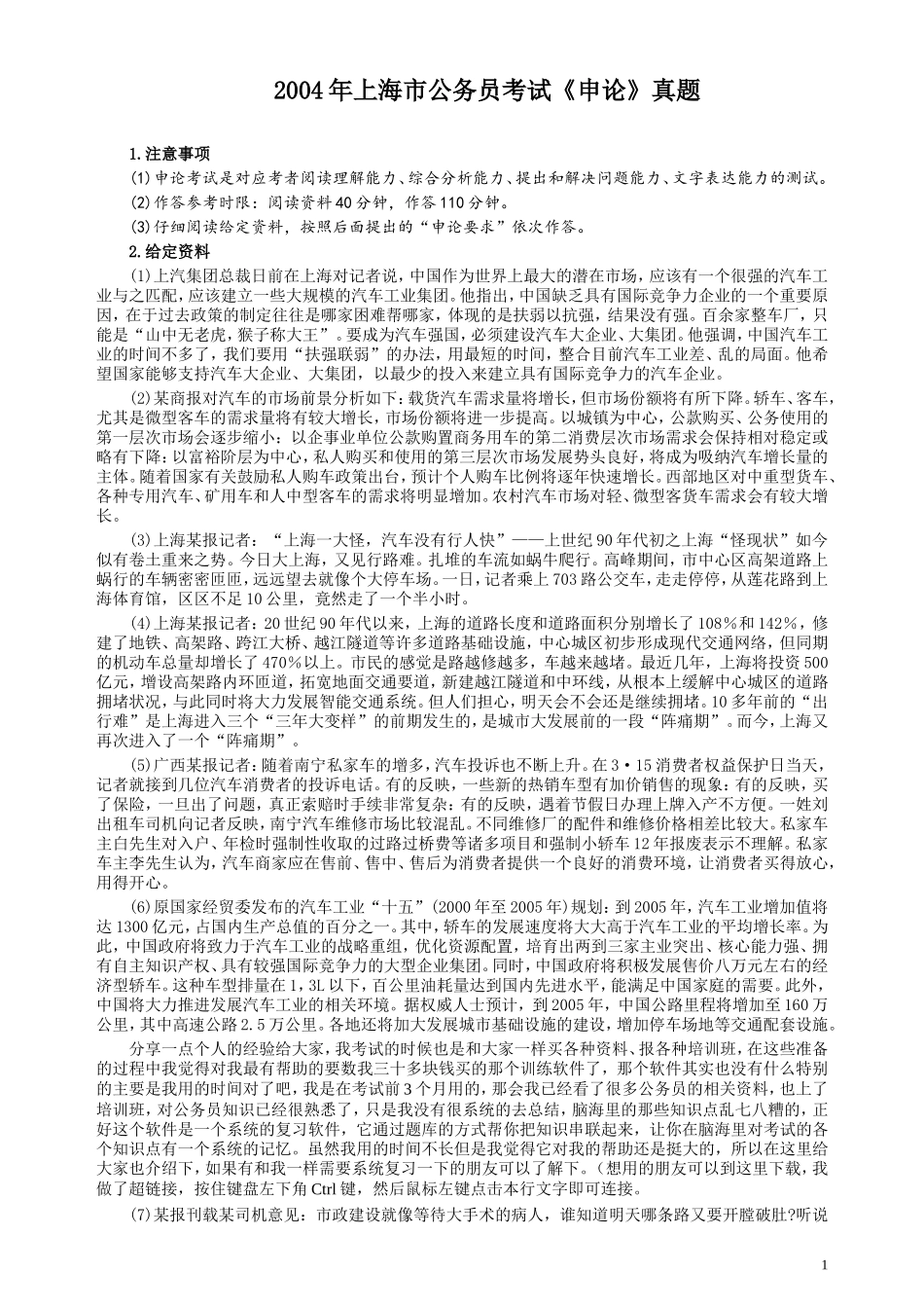 2004年上海公务员考试《申论》真题及参考答案.doc_第1页