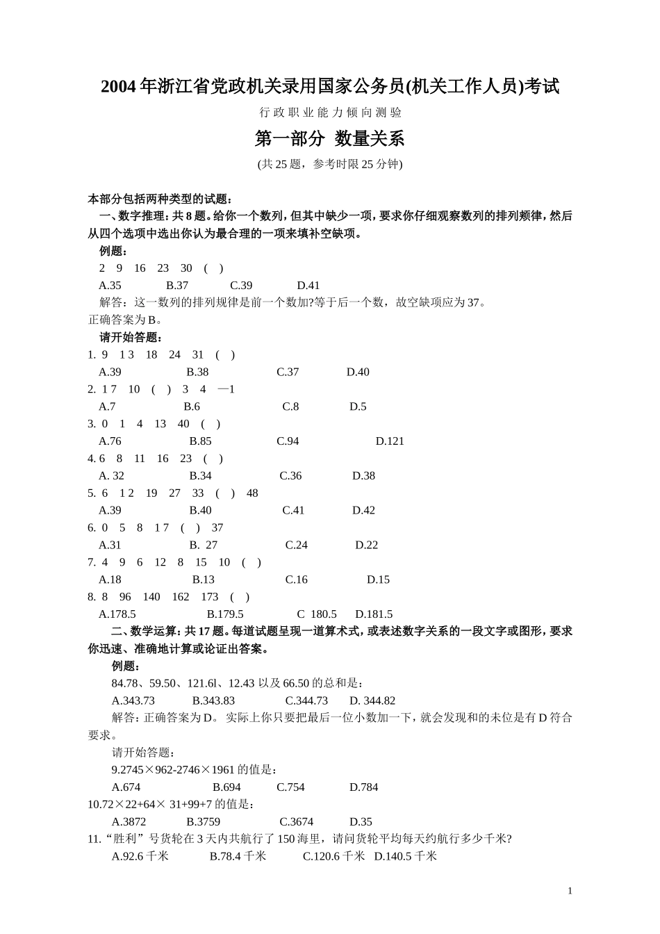 2004年浙江公务员考试《行测》真题及答案（此套题无解析）.doc_第1页