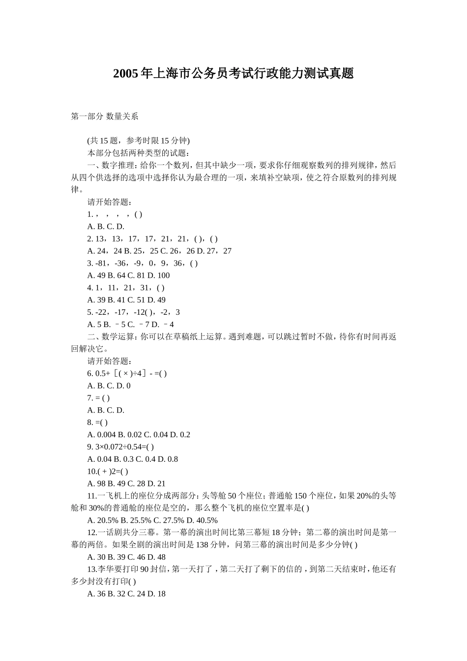 2005年上海市公务员考试行测真题【完整+答案】.doc_第1页