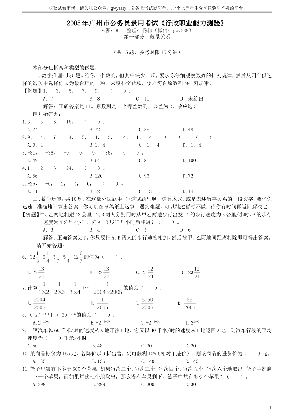 2005年广州市公务员考试《行测》真题.doc_第1页