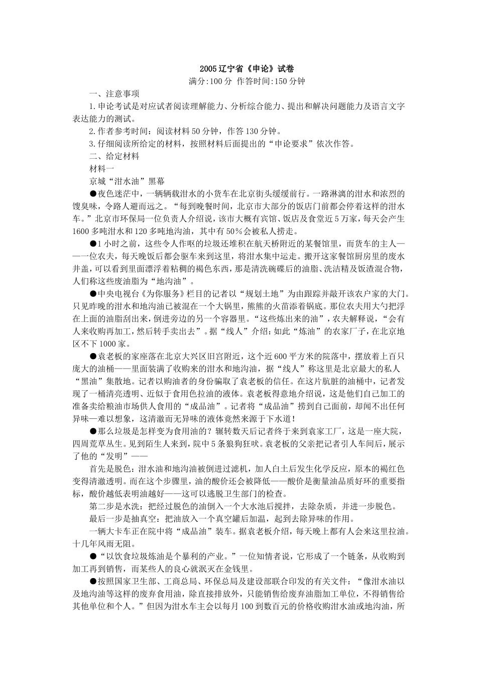 2005年辽宁省公务员录用考试《申论》真题含解析.doc_第1页