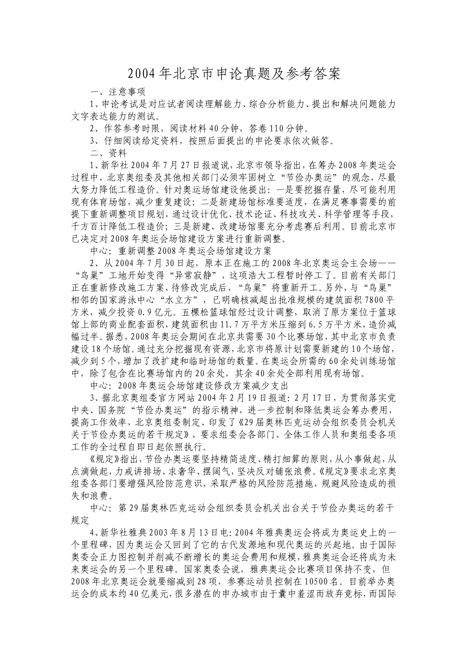2004年北京市申论真题及参考答案.doc_第1页