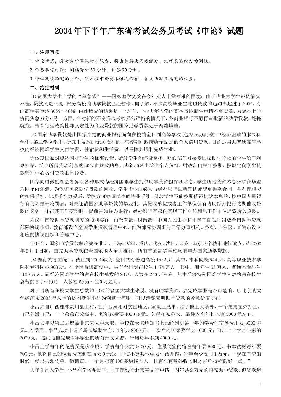 2004年广东公务员考试《申论》真题及参考答案（下半年）.doc_第1页