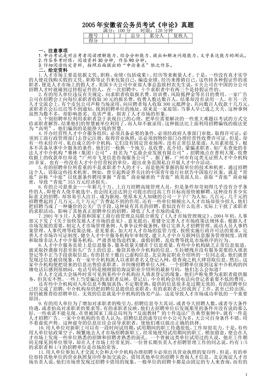 2005年安徽省公务员考试《申论》真题及参考答案.doc_第1页