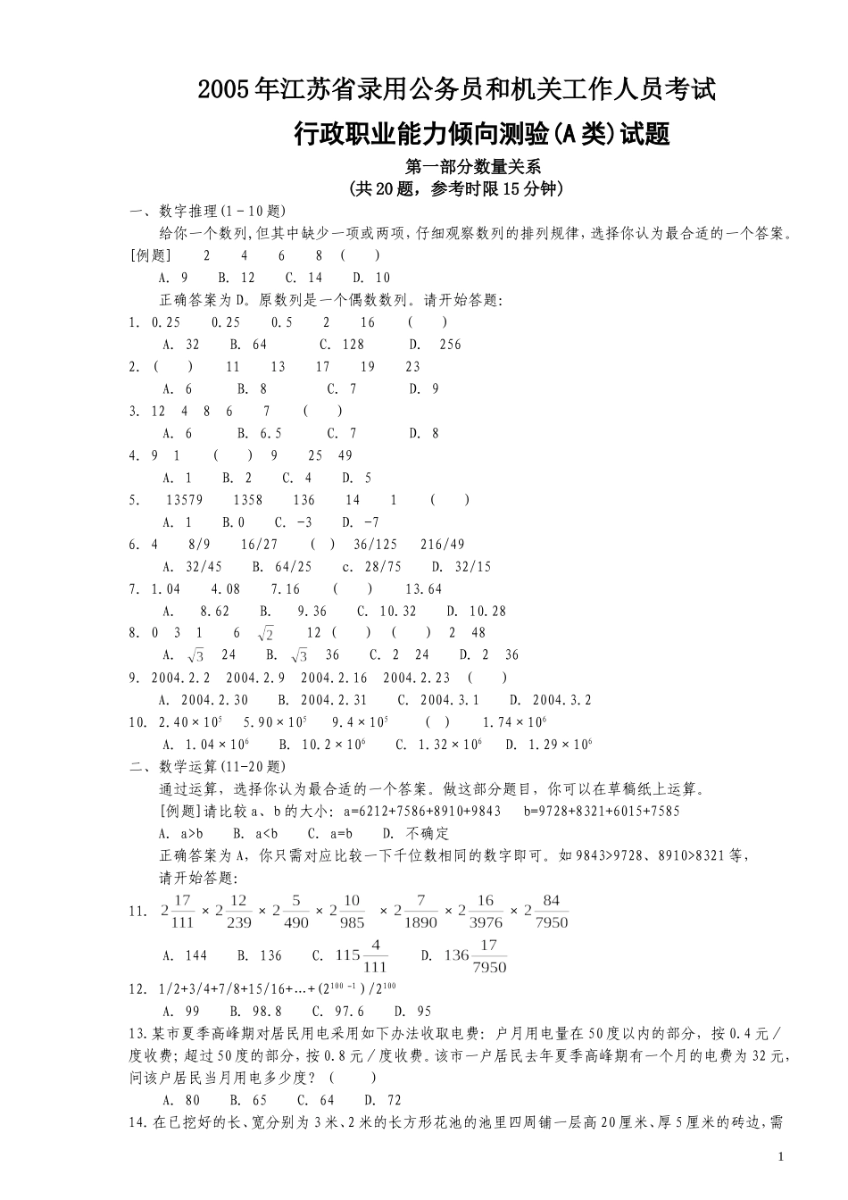 2005年江苏省公务员考试《行测》真题（A类卷）.doc_第1页