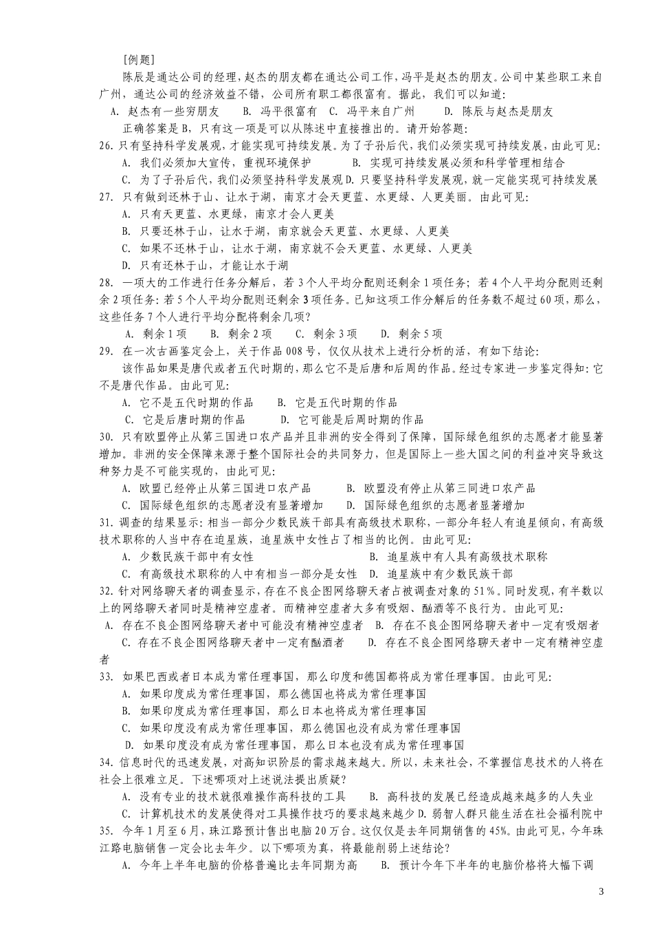 2005年江苏省公务员考试《行测》真题（A类卷）.doc_第3页