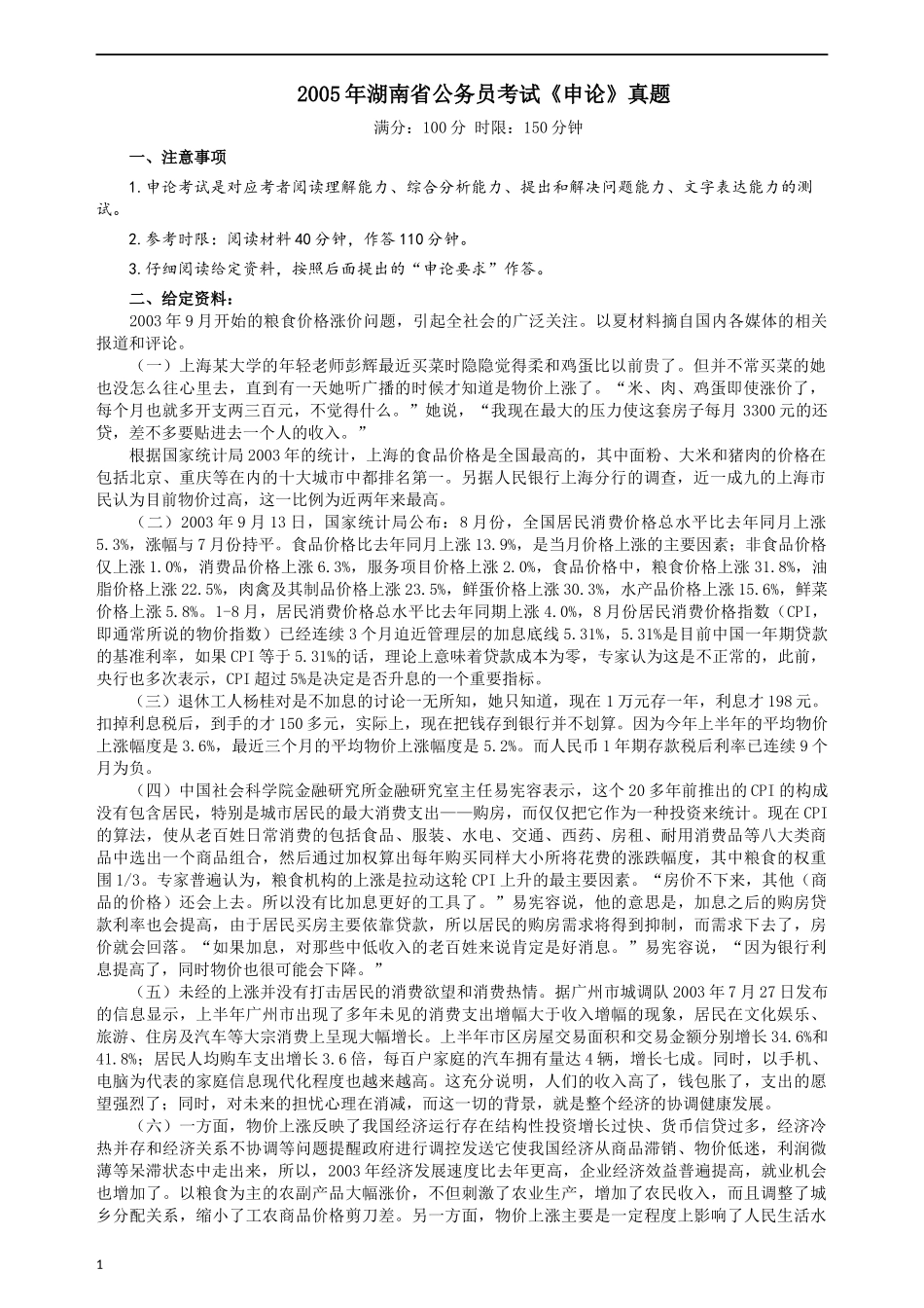 2005年湖南省公务员考试《申论》真题及参考答案.docx_第1页