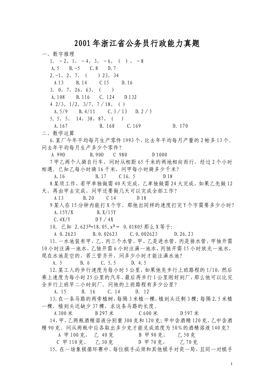 2001年浙江公务员考试《行测》真题及答案（此套题部分无解析）.doc_第1页