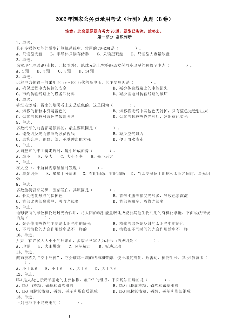 2002年国家公务员录用考试《行测》真题（B卷）.docx_第1页