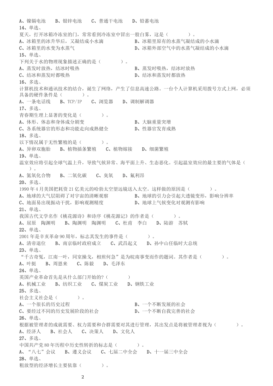 2002年国家公务员录用考试《行测》真题（B卷）.docx_第2页