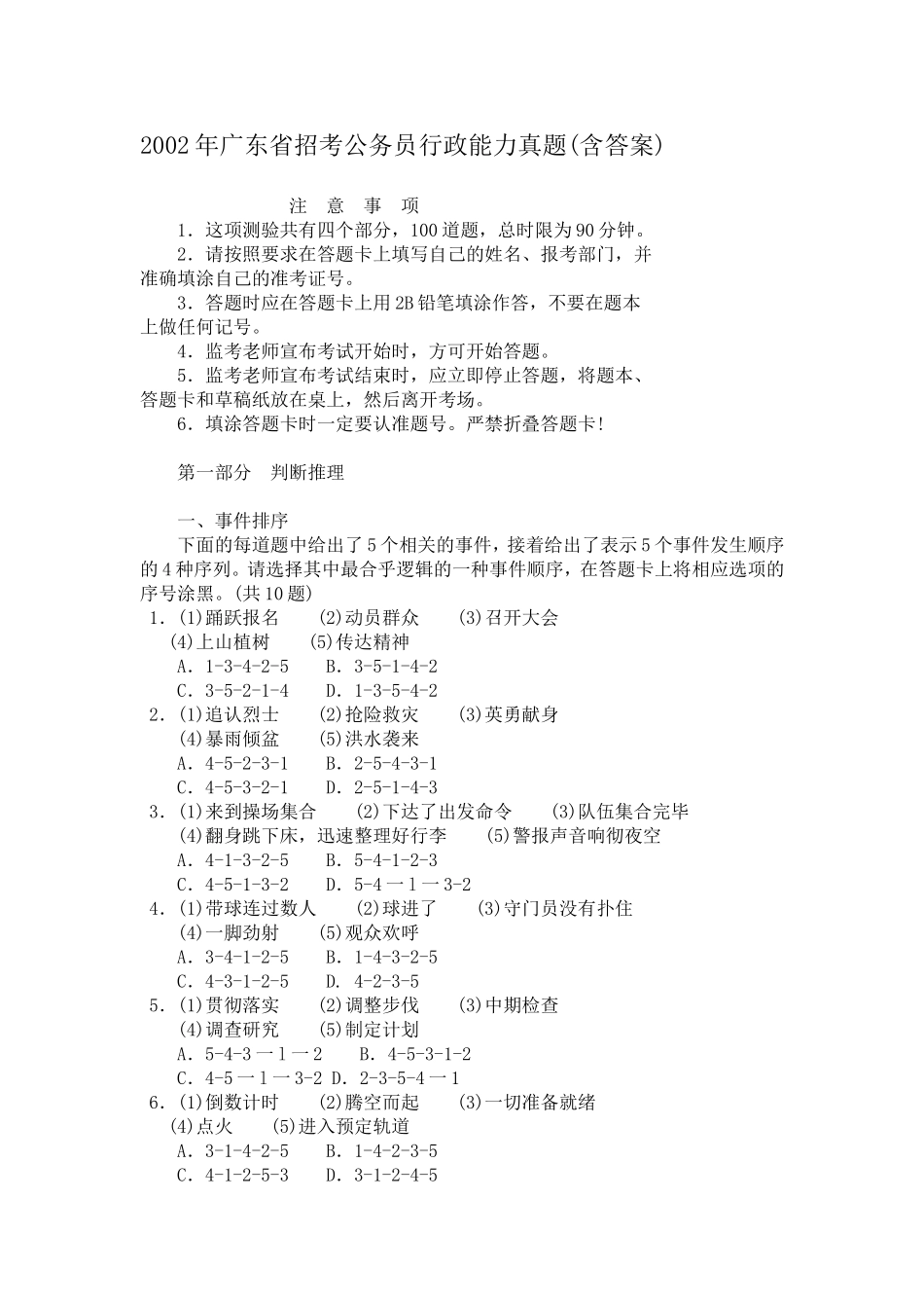2002年广东省行政能力测试真题及答案【完整+答案】.doc_第1页
