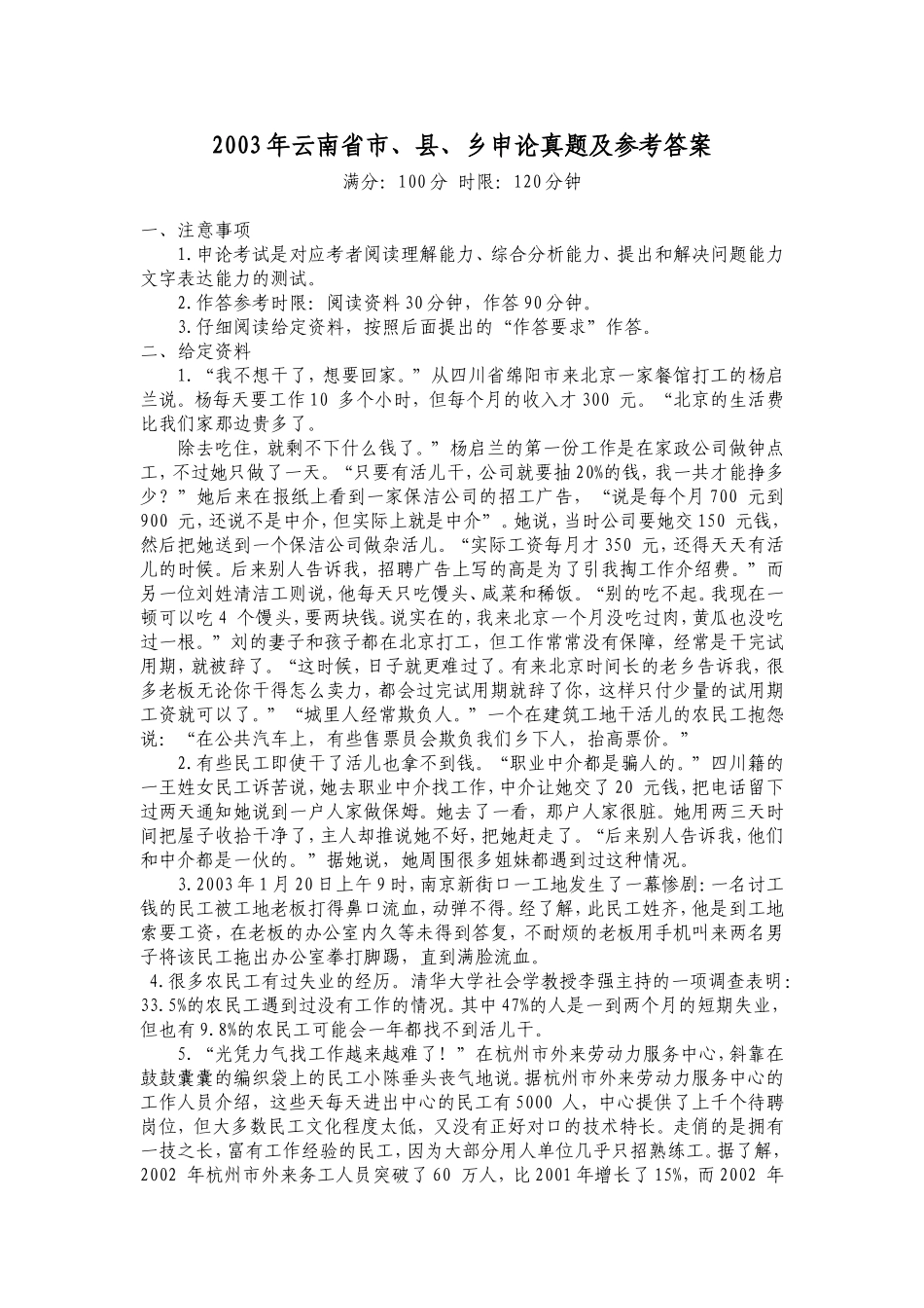 2003年云南省市、县、乡申论真题及参考答案.doc_第1页