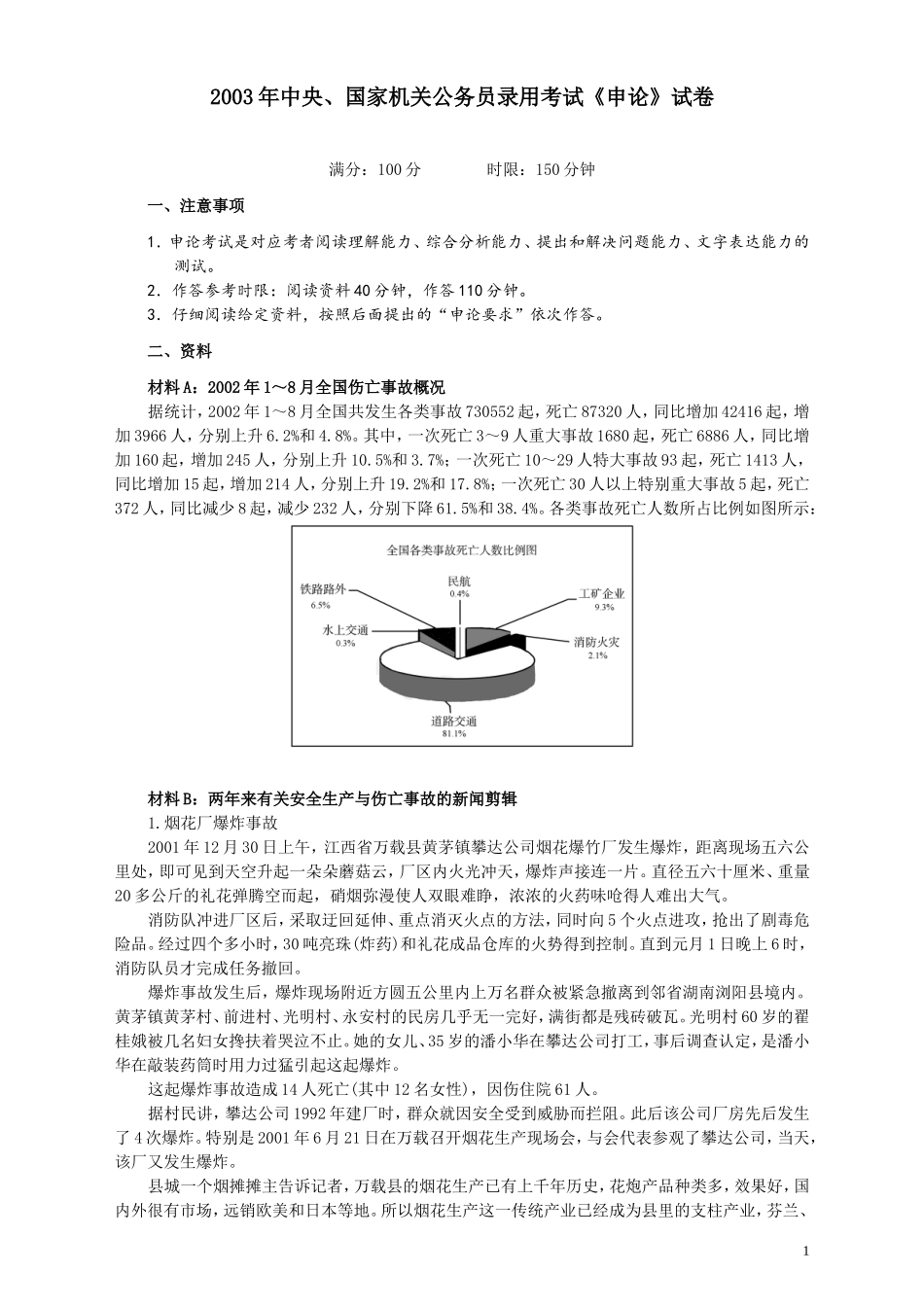 2003年国家录用公务员考试《申论》真题卷及答案.doc_第1页