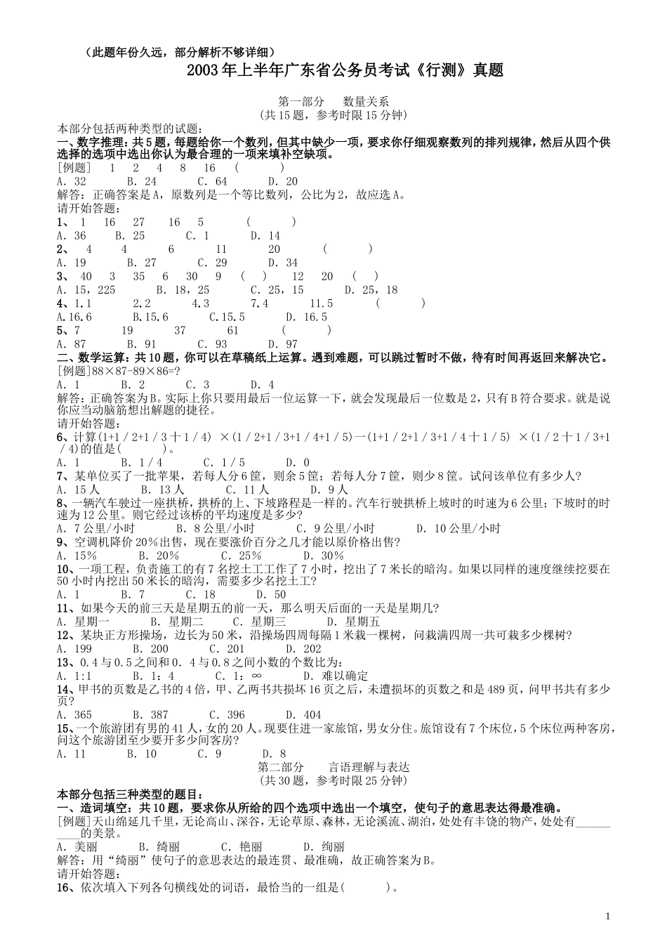 2003年广东公务员考试《行测》真题(上半年）（部分解析不够详细）.doc_第1页
