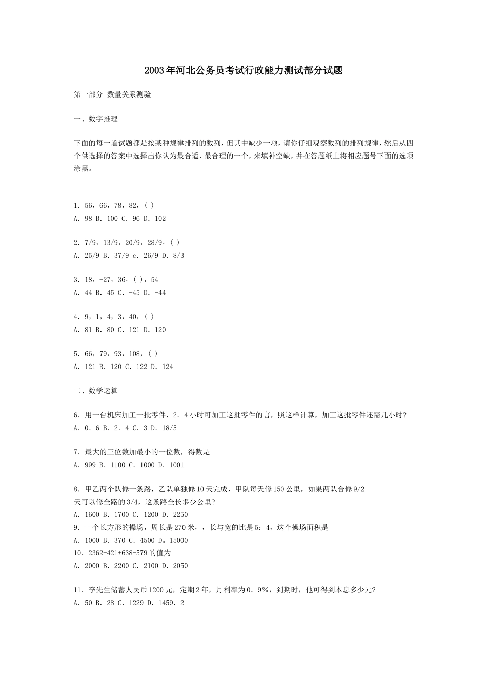2003年河北省公务员考试行测真题【完整+答案】_20190722_071457.doc_第1页
