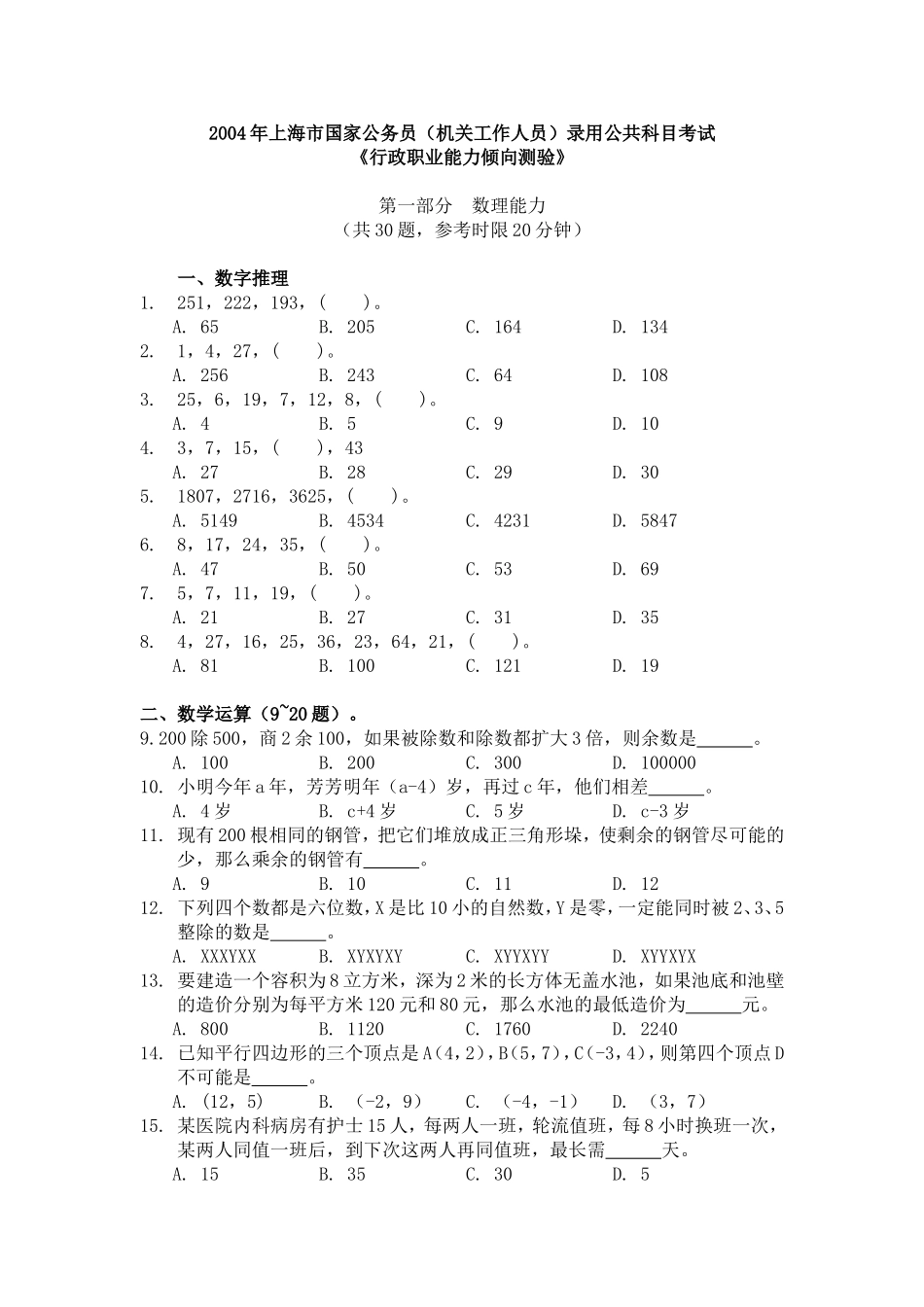 2004年上海市公务员考试行测真题【完整+答案】.doc_第1页