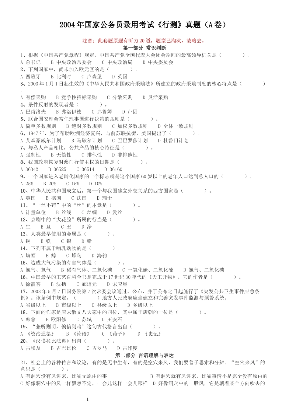 2004年国家公务员录用考试《行测》真题（A卷）.docx_第1页