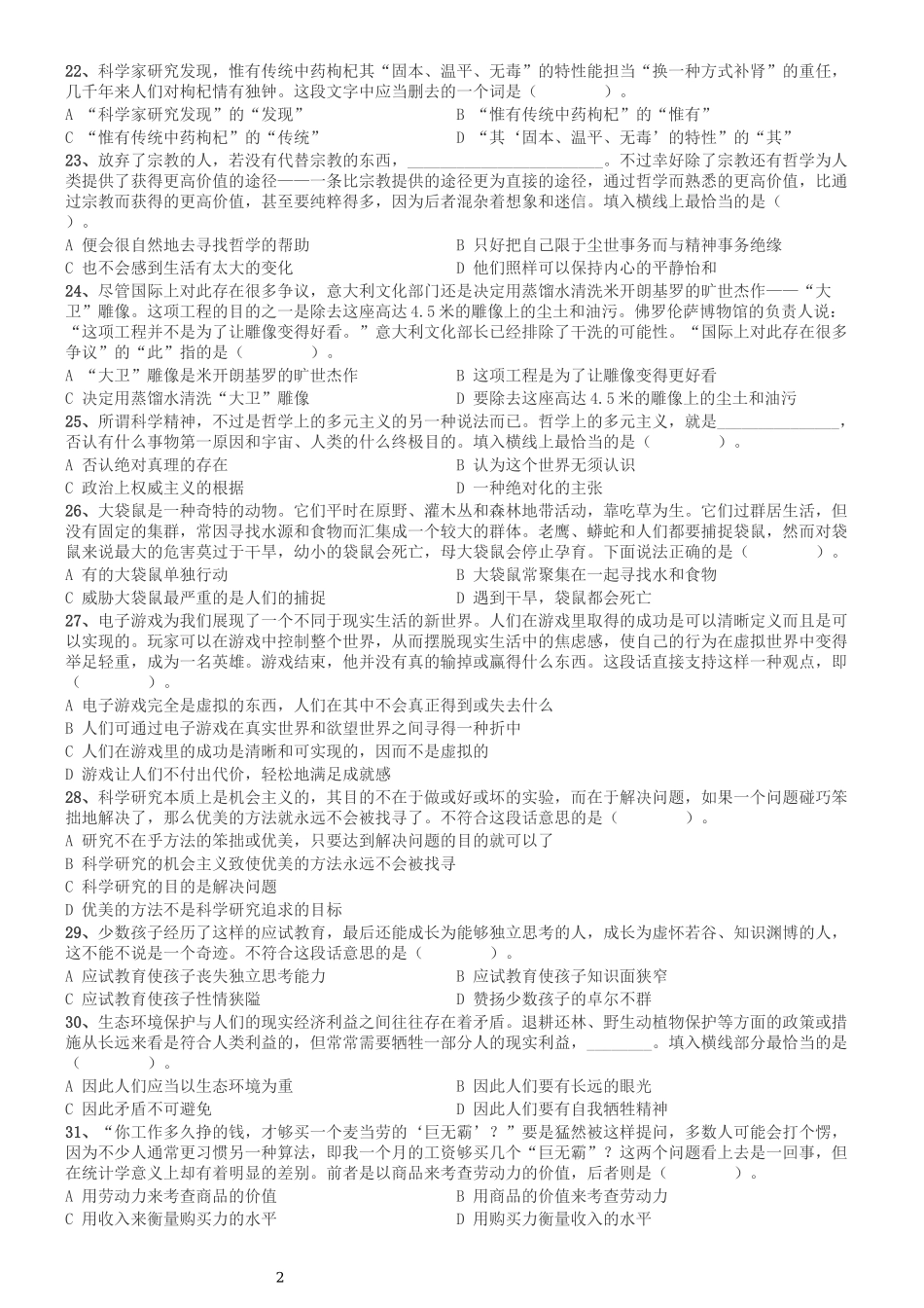 2004年国家公务员录用考试《行测》真题（A卷）.docx_第2页