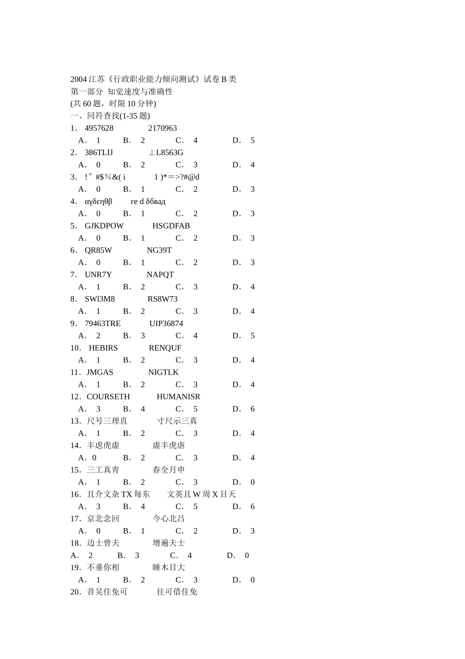 2004年江苏省行政职业能力测验B类真题【完整+答案】_20190722_071448.doc_第1页