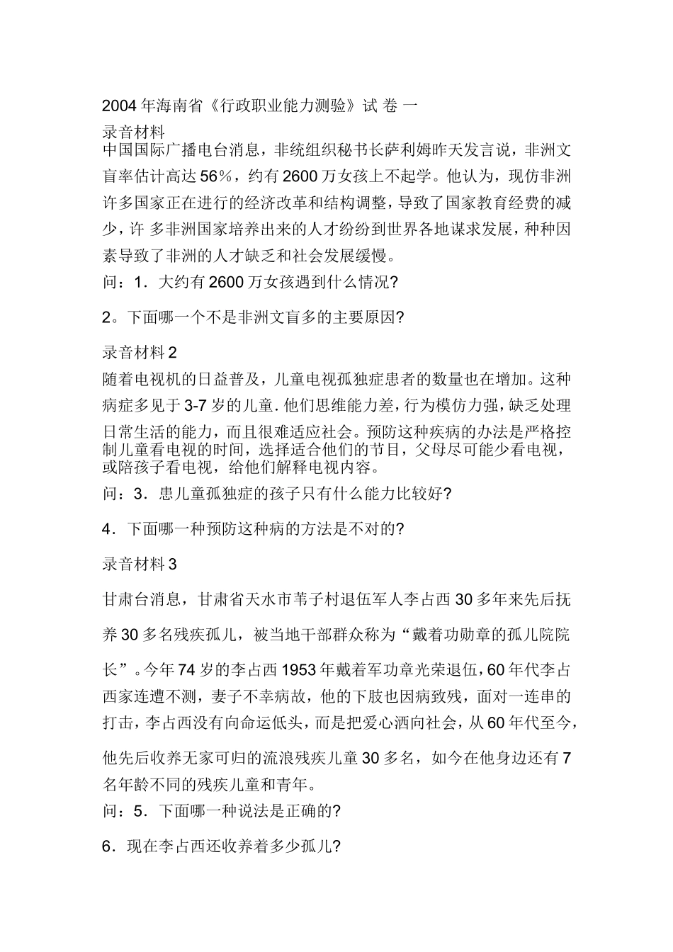 2004年海南省公务员考试行测真题【缺图+答案+解析】.doc_第1页