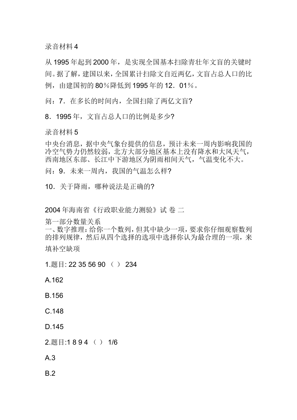 2004年海南省公务员考试行测真题【缺图+答案+解析】.doc_第2页
