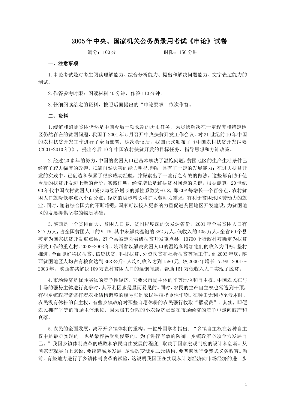 2005年国家录用公务员考试《申论》真题卷及答案.doc_第1页