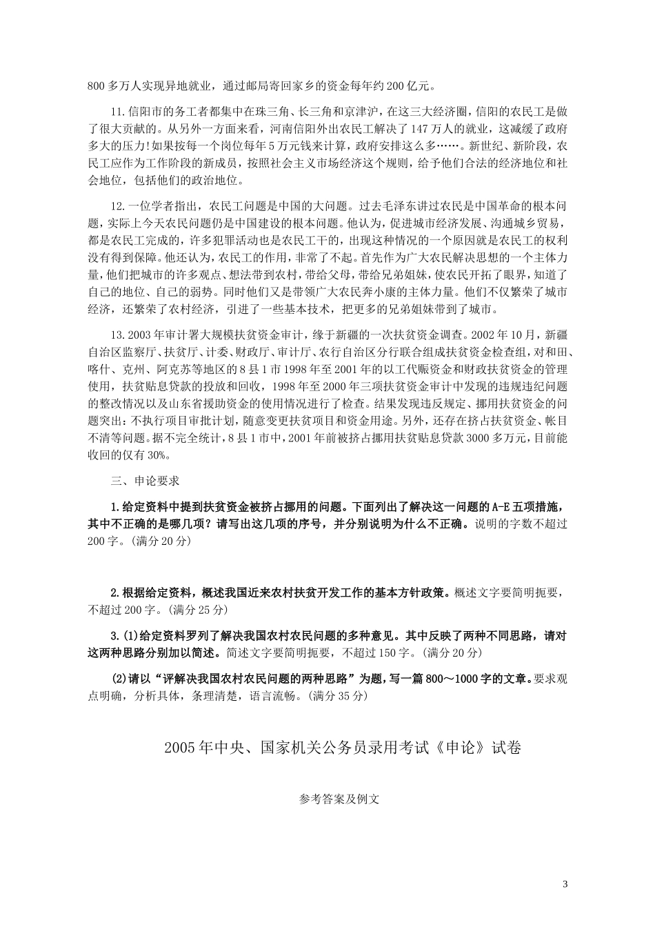 2005年国家录用公务员考试《申论》真题卷及答案.doc_第3页