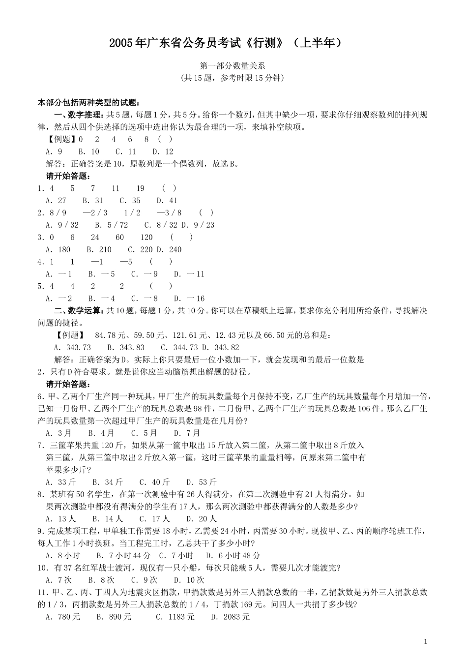 2005年广东公务员考试《行测》真题(上半年）.doc_第1页