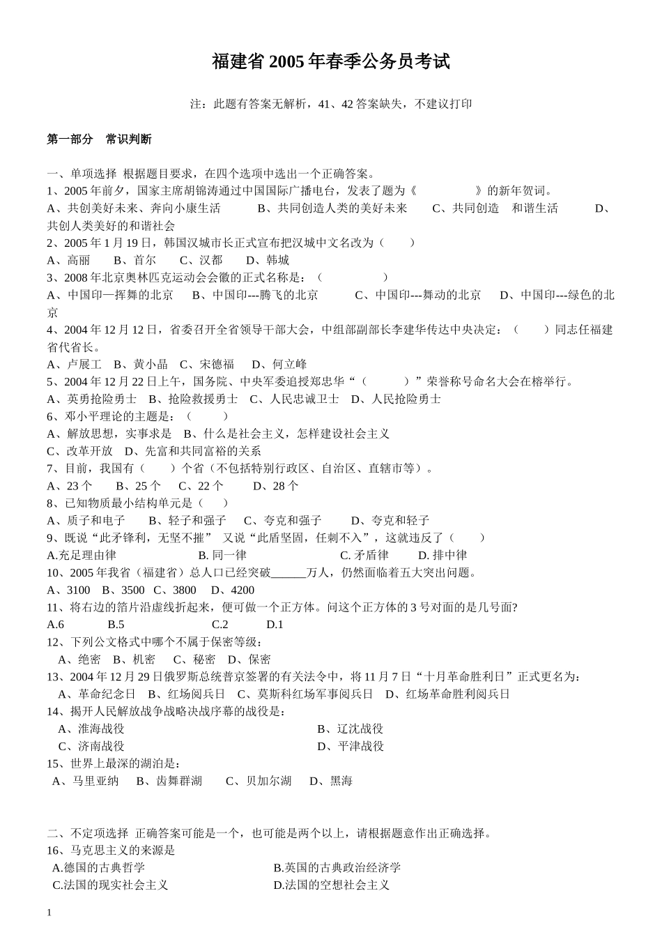 2005年福建省公务员考试《行测》真题（春）及答案（无解析不建议打印）.docx_第1页