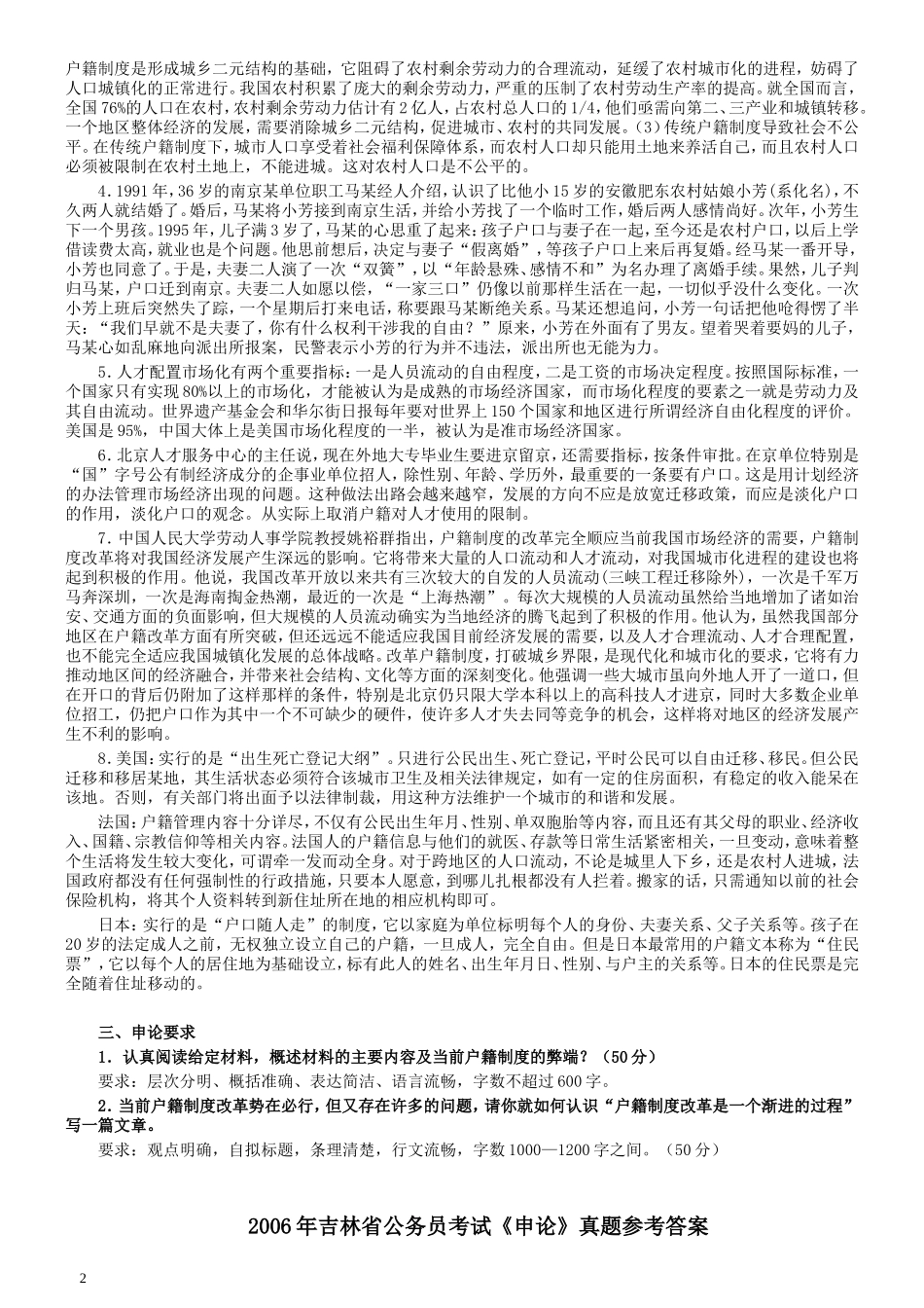 2006年吉林公务员考试《申论》试卷参考答案.doc_第2页