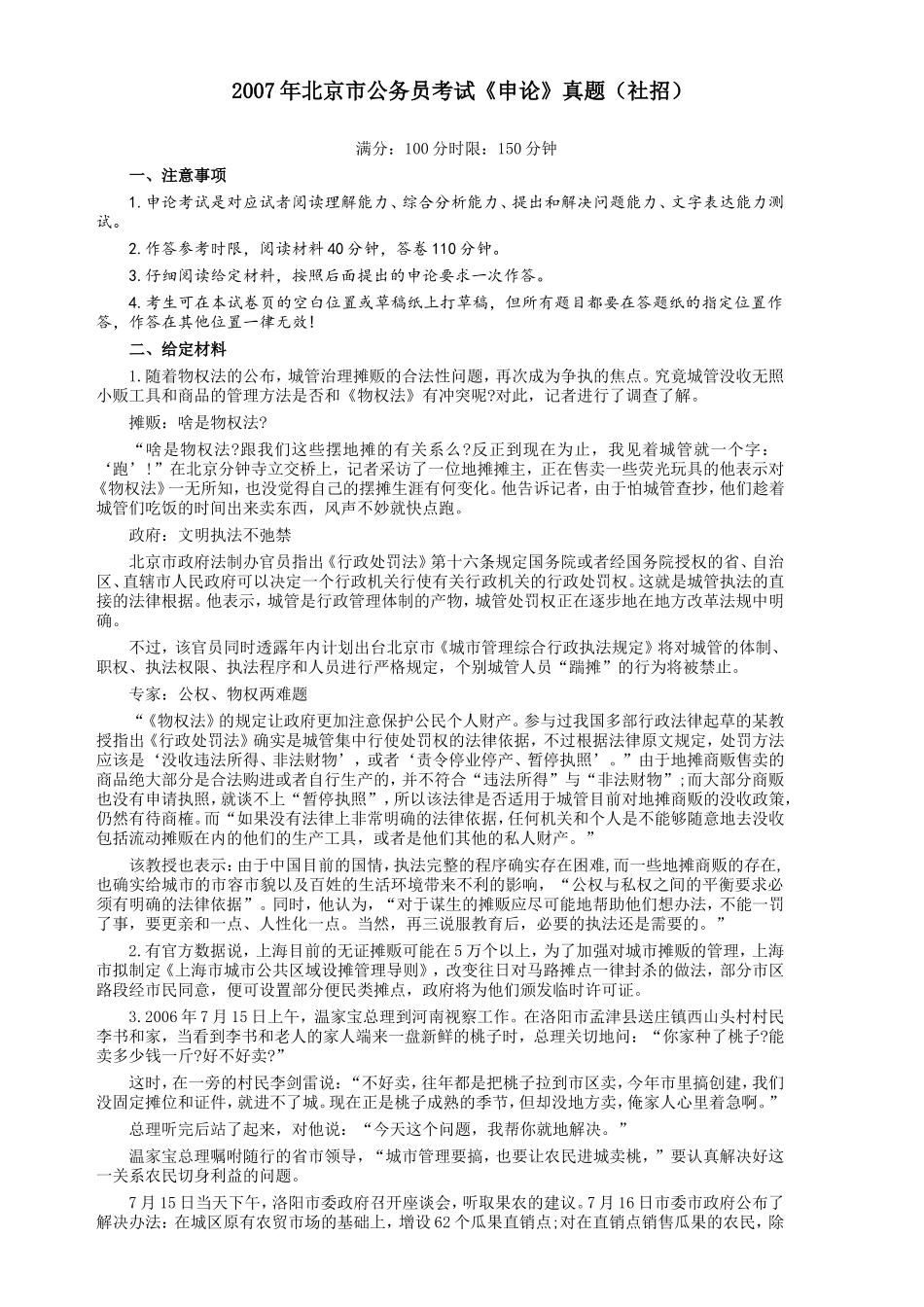 2007年北京市公务员考试《申论》真题（社招）及答案.doc_第1页