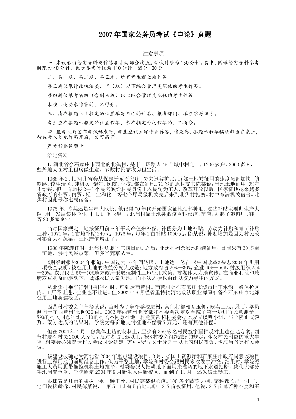 2007年国家录用公务员考试《申论》真题卷及答案.doc_第1页