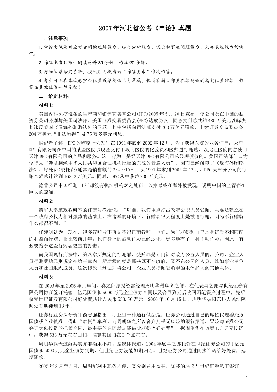 2007年河北公务员考试《申论》真题及参考答案.docx_第1页