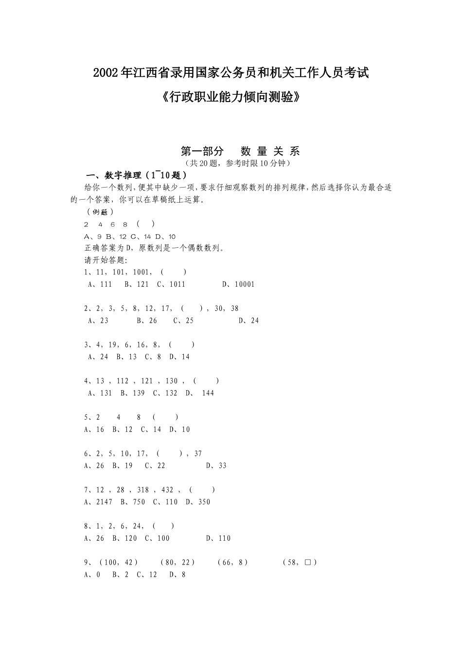 2002年江西省行政能力测试真题【完整+无答案】.doc_第1页