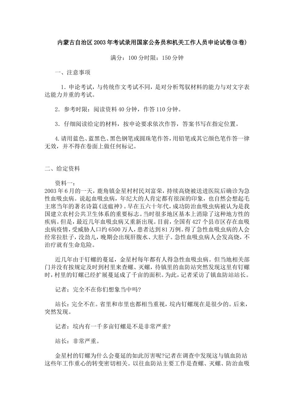 2003年内蒙古自治区考试录用国家公务员和机关工作人员申论试卷（无答案）.doc_第1页
