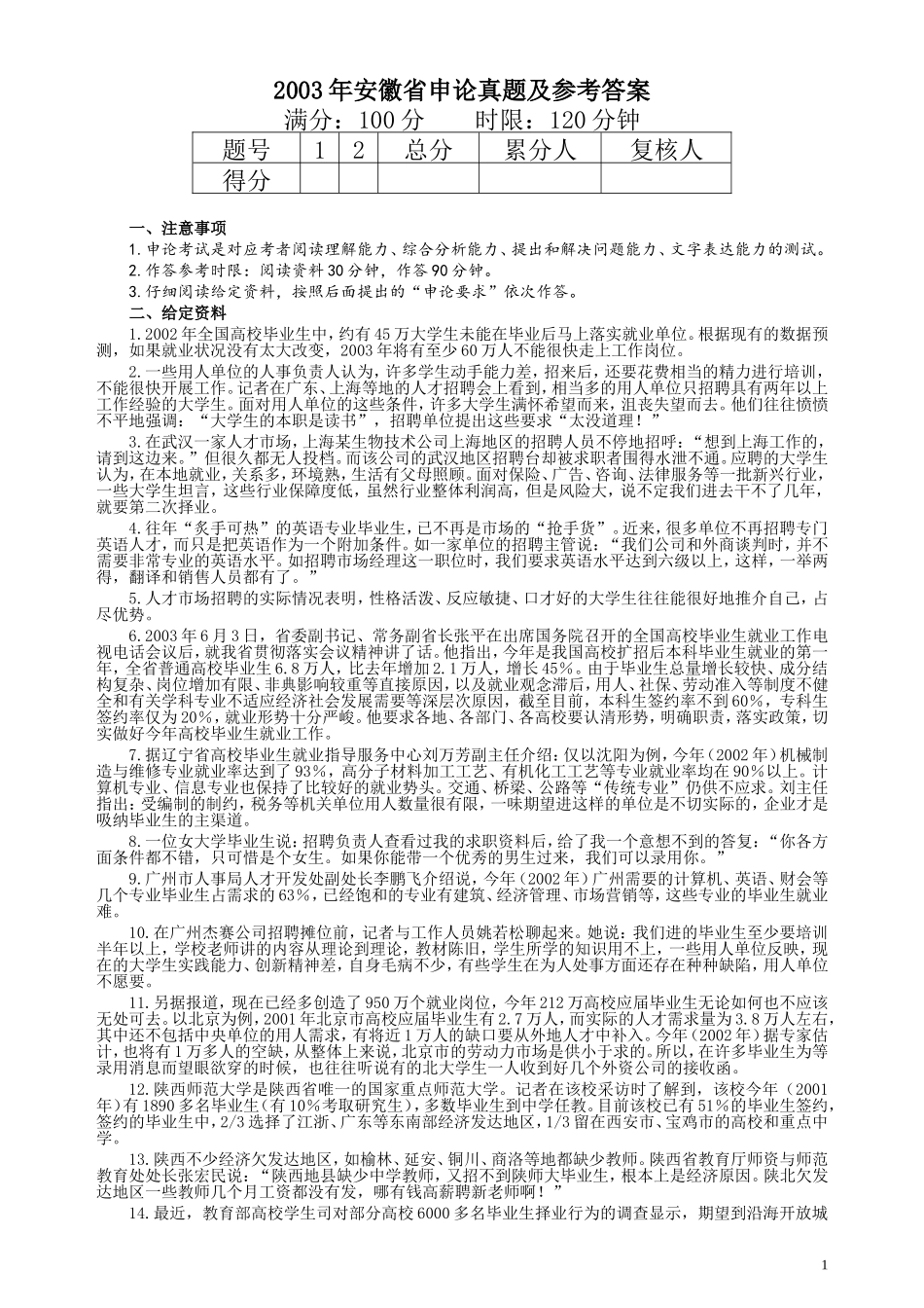 2003年安徽省公务员考试《申论》真题及参考答案.doc_第1页