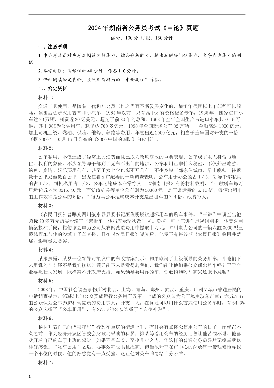 2004年湖南省公务员考试《申论》真题及参考答案.docx_第1页