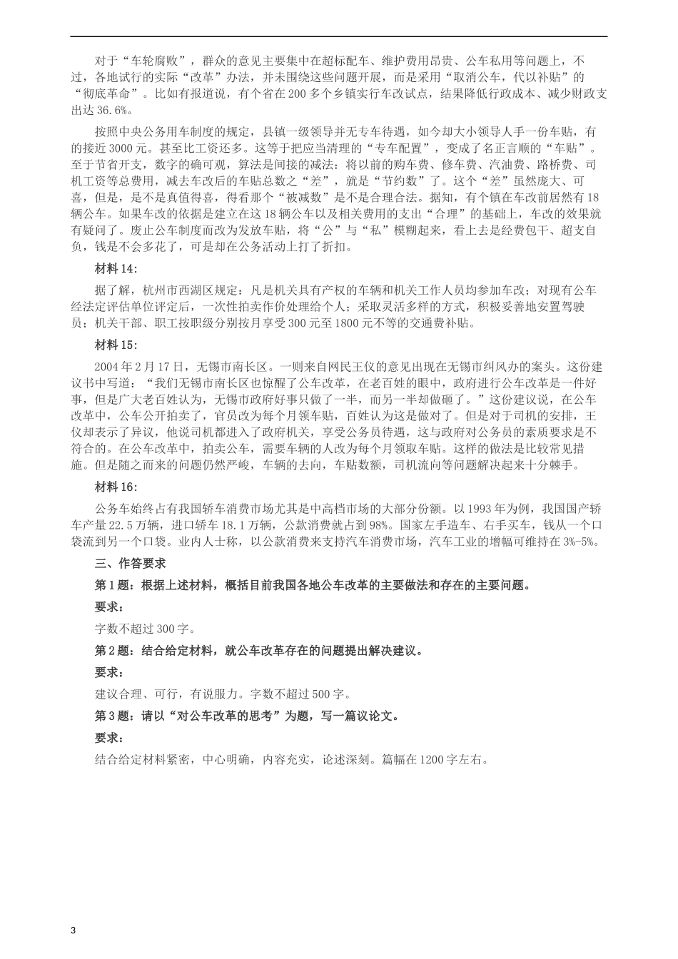 2004年湖南省公务员考试《申论》真题及参考答案.docx_第3页