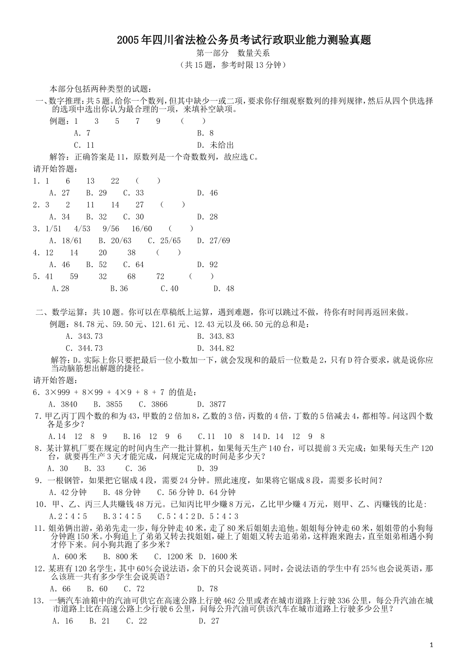 2005年四川省法检公务员考试《行测》真题及答案（此题无解析不建议打印）.doc_第1页