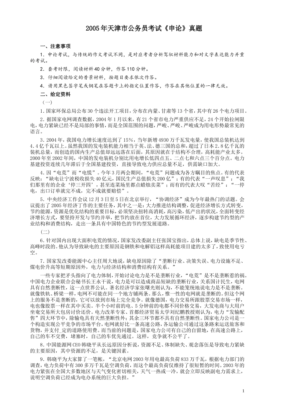 2005年天津市公务员考试《申论》真题及参考答案.doc_第1页