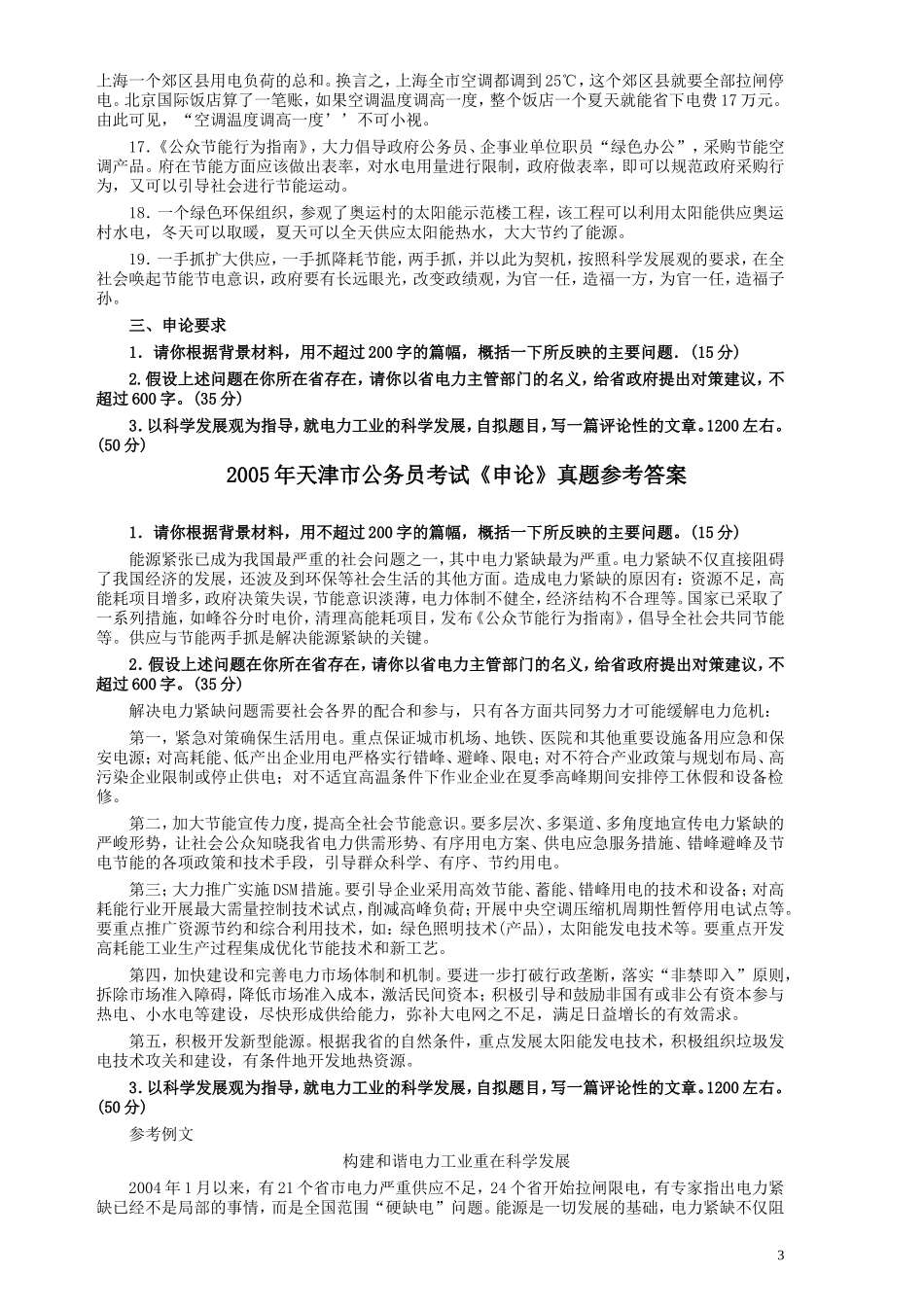 2005年天津市公务员考试《申论》真题及参考答案.doc_第3页