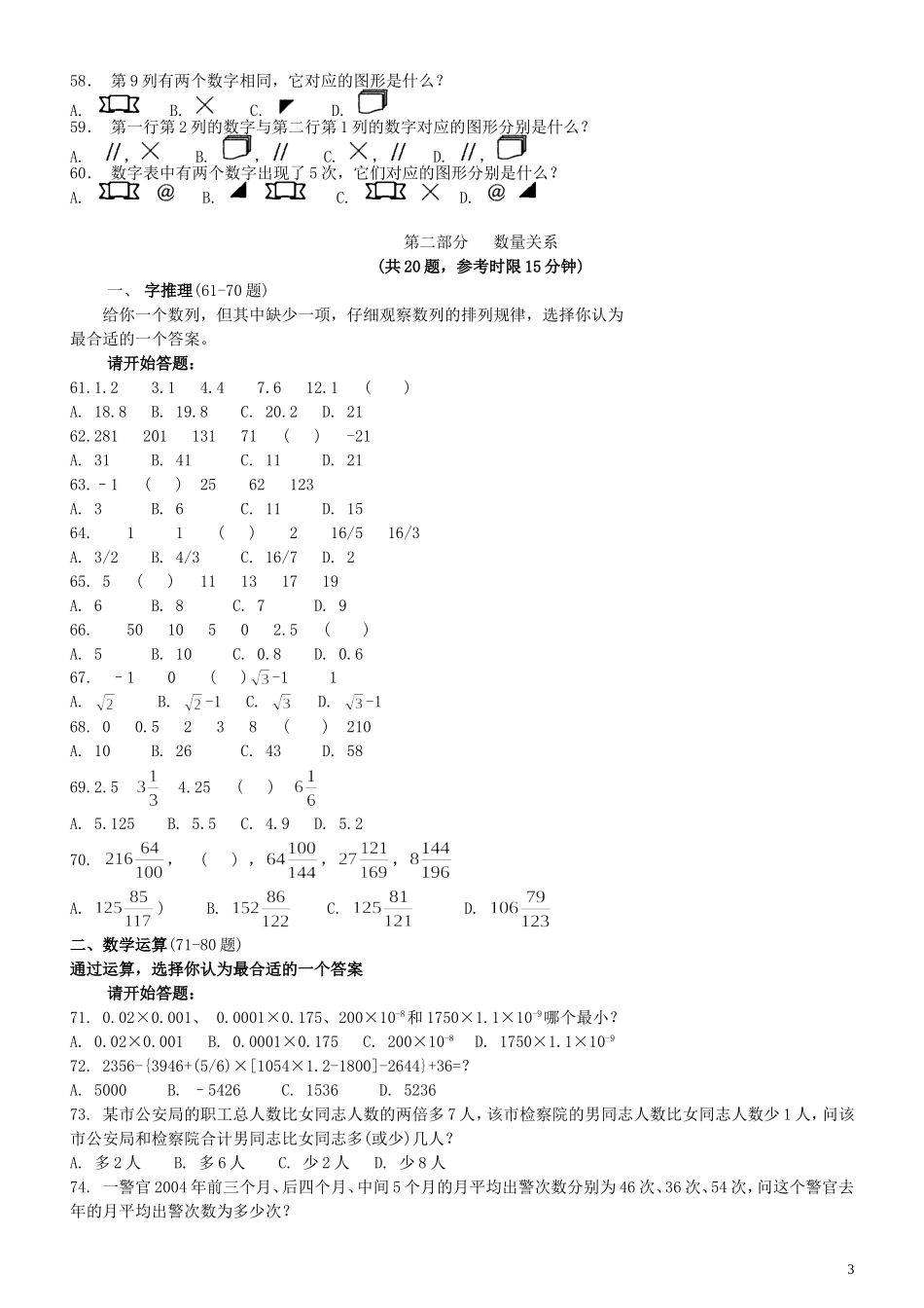 2005年江苏省公务员考试《行测》真题（B类卷）.doc_第3页