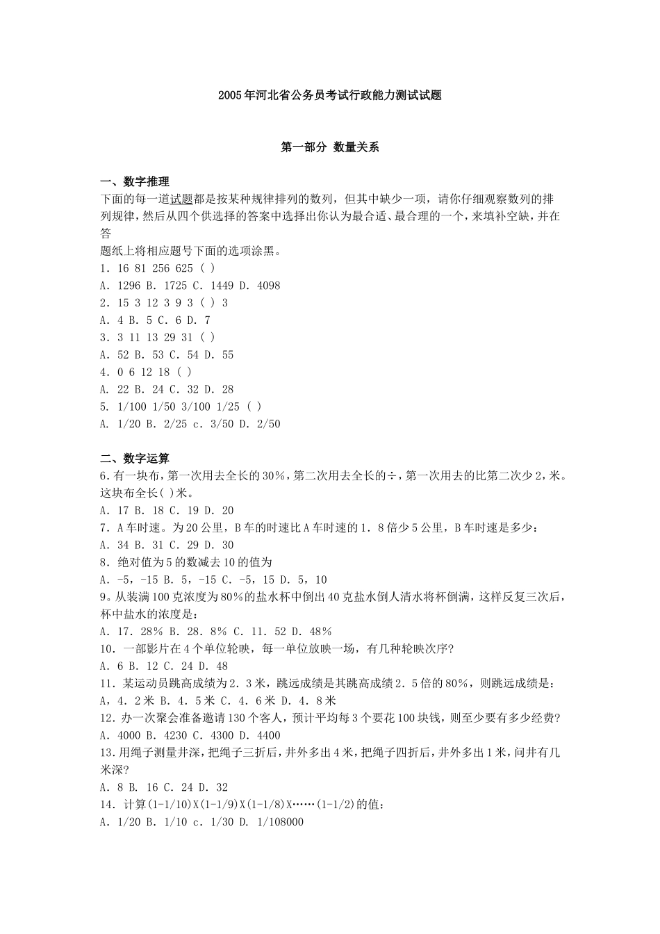 2005年河北省公务员考试行测真题【完整+答案】.doc_第1页