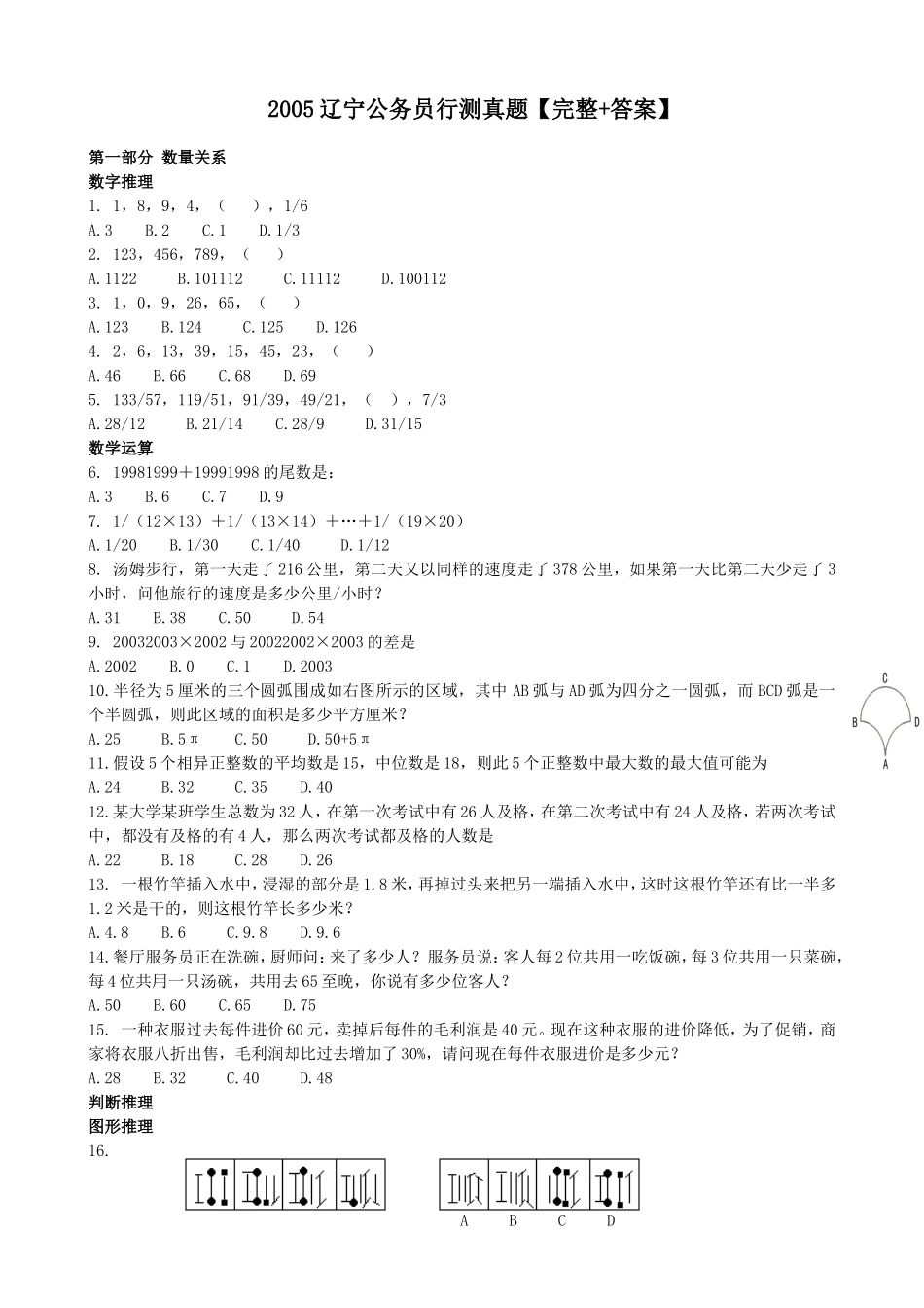 2005辽宁公务员行测真题【完整+答案】.doc_第1页