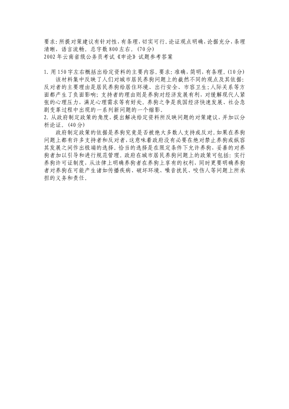 2002年云南省省级直属单位申论真题及参考答案.doc_第2页