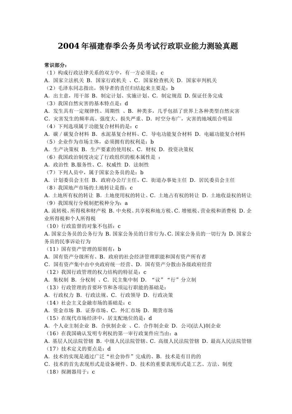 2004年福建省公务员考试行测真题【不完整+部分答案】.doc_第1页