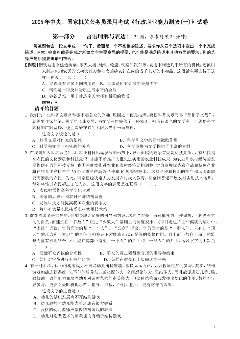 2005年国家公务员考试《行测》真题卷（一）.doc_第1页